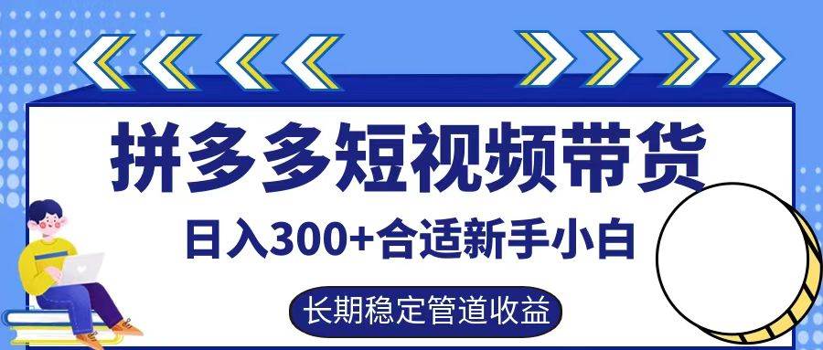 拼多多短视频带货日入300+，实操账户展示看就能学会 - 福缘网