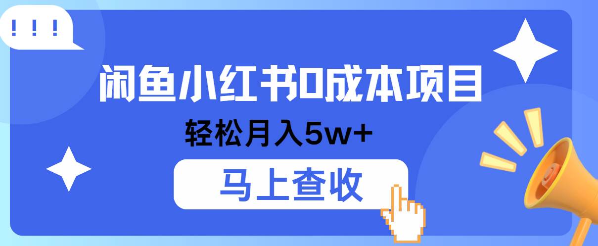 小鱼小红书0成本项目，利润空间非常大，纯手机操作！ - 福缘网