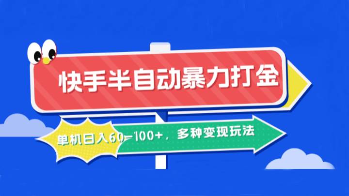 快手半自动暴力打金，单机日入60-100+，多种变现玩法 - 福缘网