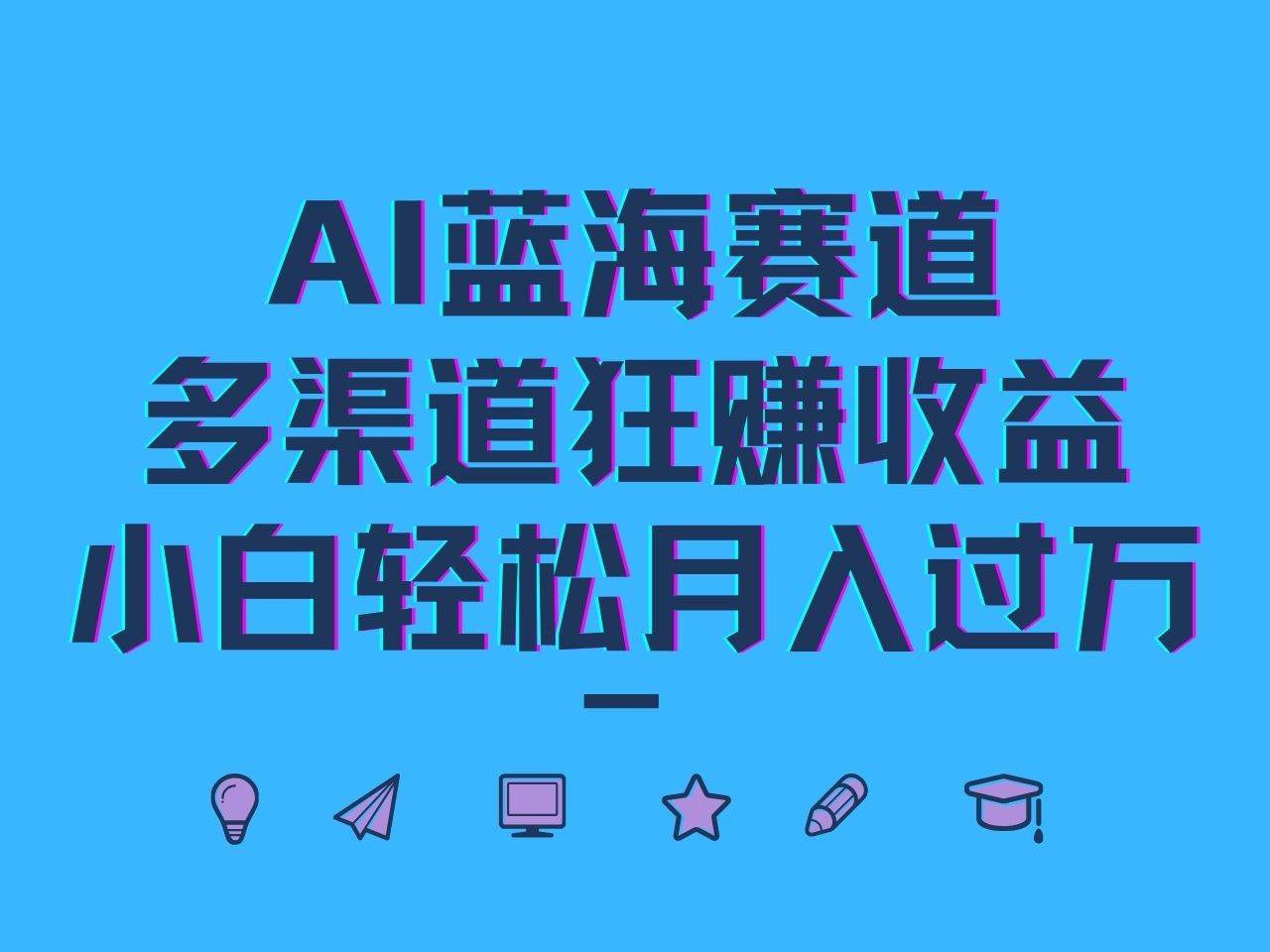 AI蓝海赛道，多渠道狂赚收益，小白轻松月入过万 - 福缘网