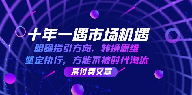 十年一遇市场机遇，明确指引方向，转换思维，坚定执行，方能不被时代淘汰 - 福缘网
