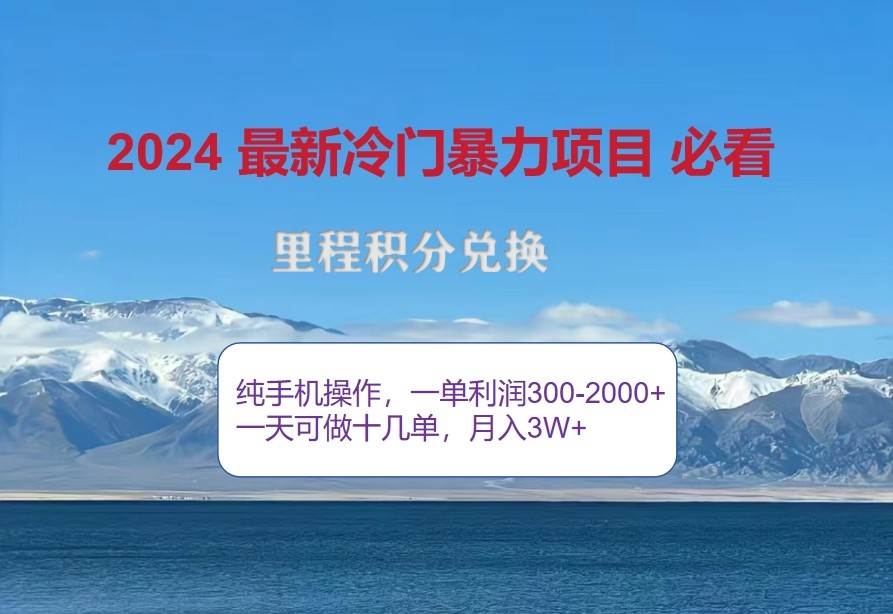 2024惊爆冷门暴利，里程积分最新玩法，高爆发期，一单300+—2000+ - 福缘网