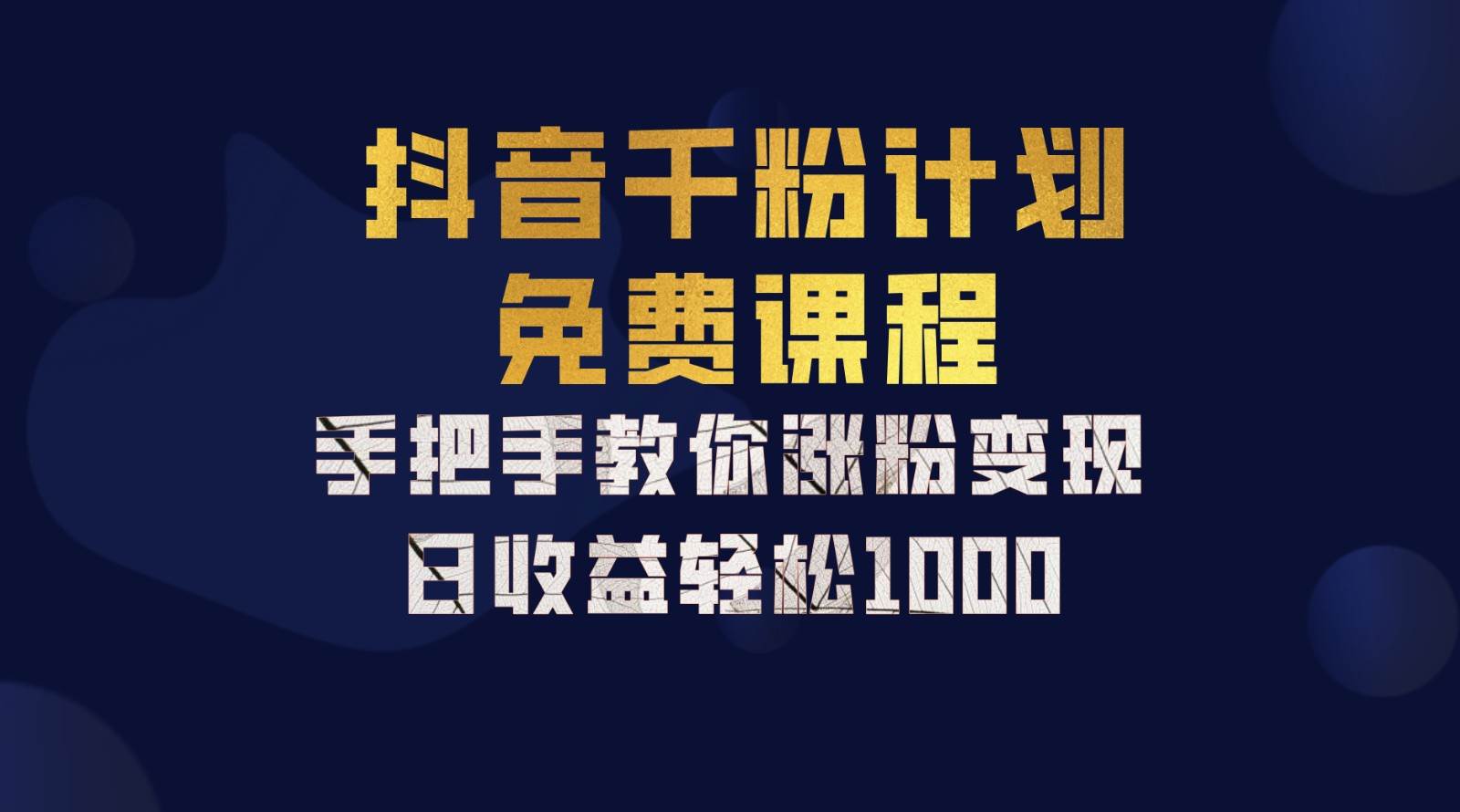 抖音千粉计划，手把手教你一部手机矩阵日入1000+，新手也能学会 - 福缘网