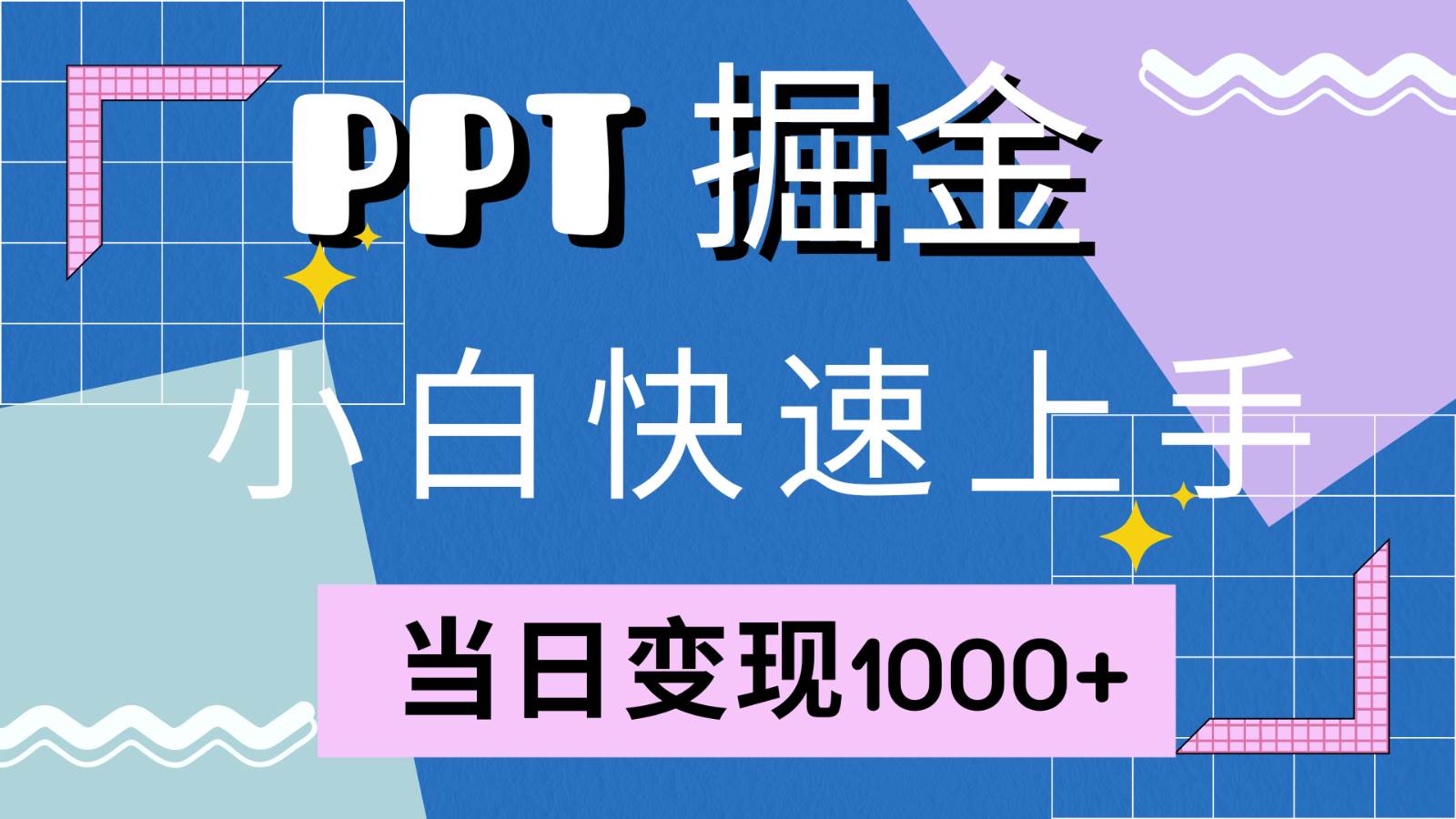 快速上手！小红书简单售卖PPT，当日变现1000+，就靠它(附1W套PPT模板) - 福缘网