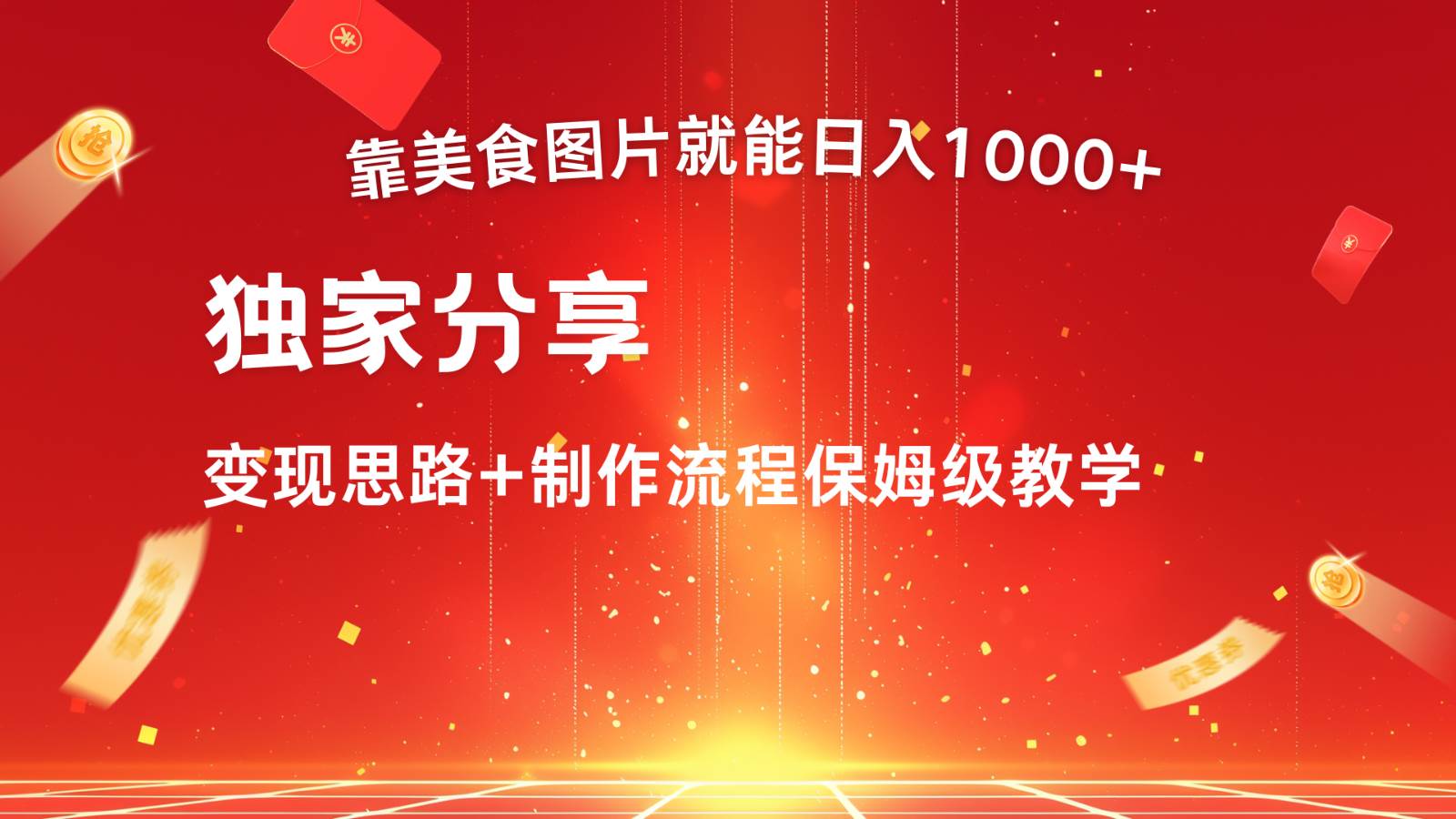 搬运美食图片就能日入1000+，全程干货，对新手很友好，可以批量多做几个号 - 福缘网