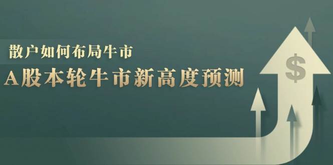 A股本轮牛市新高度预测：数据统计揭示最高点位，散户如何布局牛市？ - 福缘网