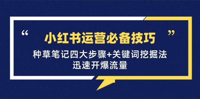 小红书运营必备技巧，种草笔记四大步骤+关键词挖掘法：迅速开爆流量 - 福缘网