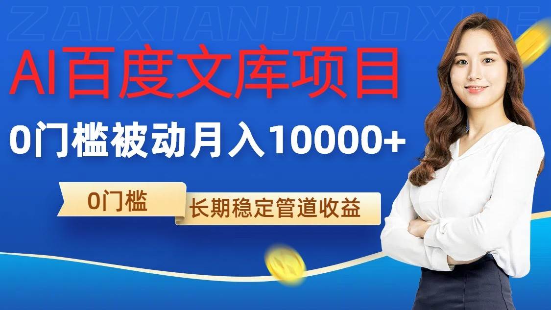 AI百度文库项目，零门槛，被动管道月入10000+ - 福缘网