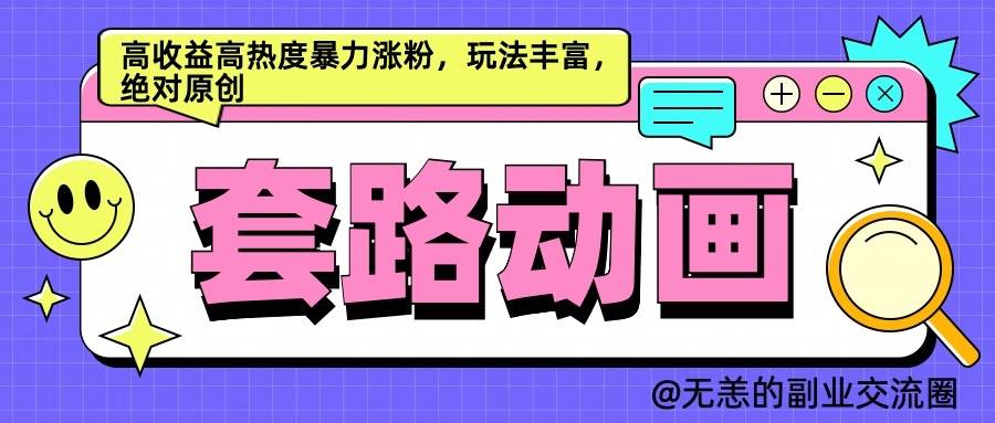 AI动画制作套路对话，高收益高热度暴力涨粉，玩法丰富，绝对原创 - 福缘网