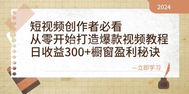 短视频创作者必看：从零开始打造爆款视频教程，日收益300+橱窗盈利秘诀 - 福缘网