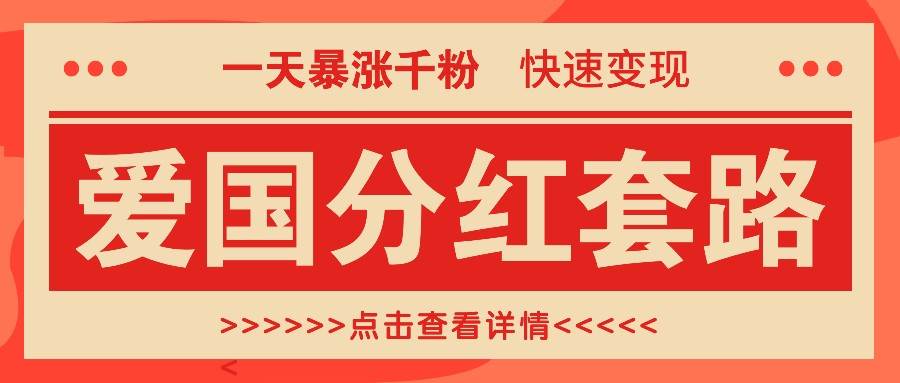 一个极其火爆的涨粉玩法，一天暴涨千粉的爱国分红套路，快速变现日入300+ - 福缘网