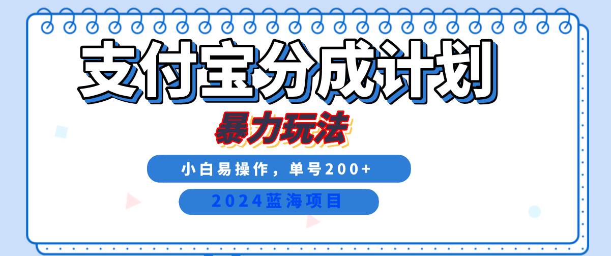 2024最新冷门项目，支付宝视频分成计划，直接粗暴搬运，日入2000+，有手就行！ - 福缘网