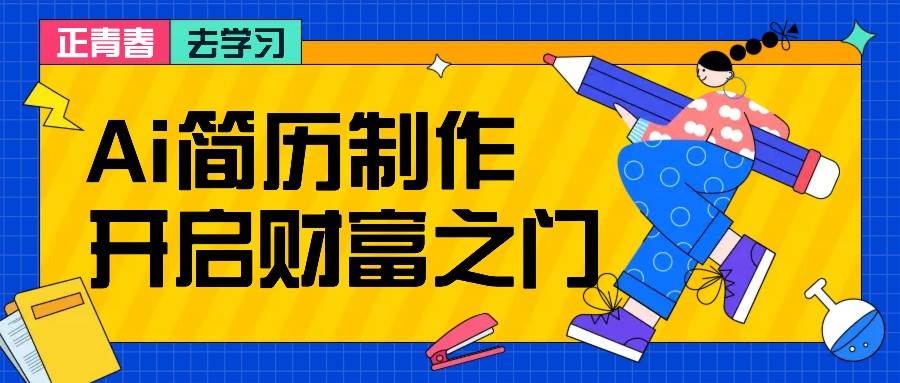 拆解AI简历制作项目， 利用AI无脑产出 ，小白轻松日200+ 【附简历模板】 - 福缘网