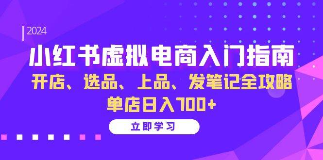 小红书虚拟电商入门指南：开店、选品、上品、发笔记全攻略 单店日入700+ - 福缘网