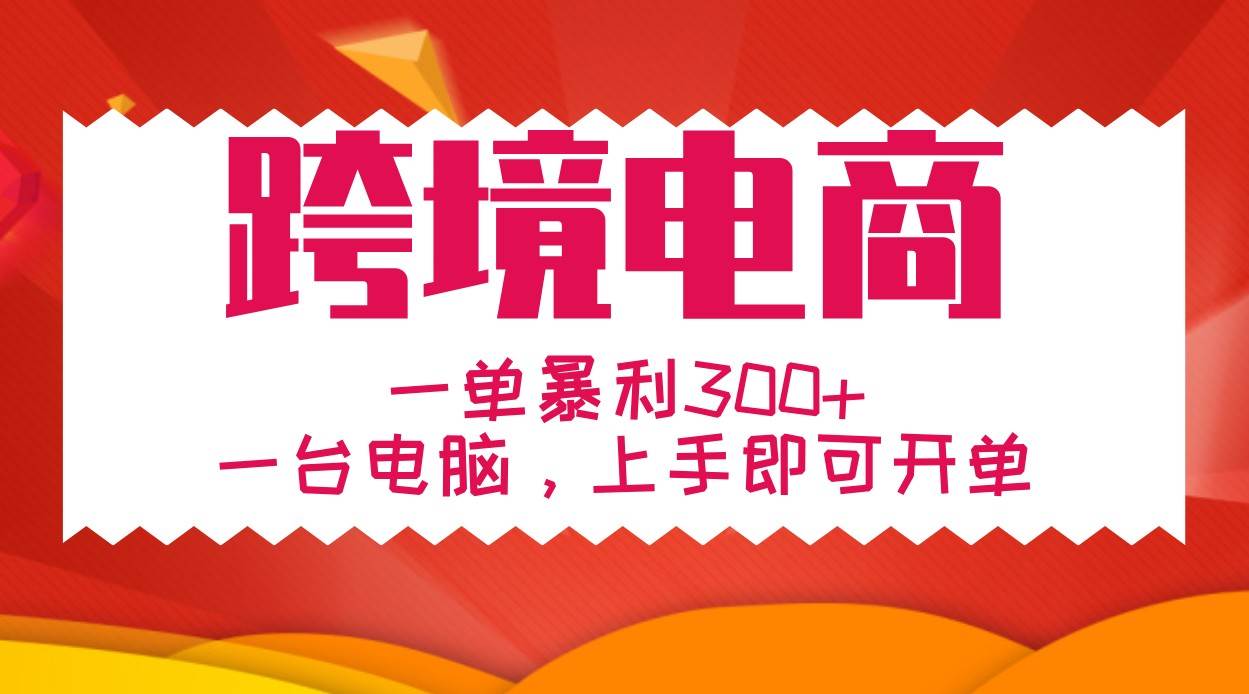 手把手教学跨境电商，一单暴利300+，一台电脑上手即可开单 - 福缘网