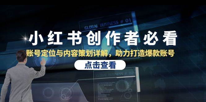 小红书创作者必看：账号定位与内容策划详解，助力打造爆款账号 - 福缘网