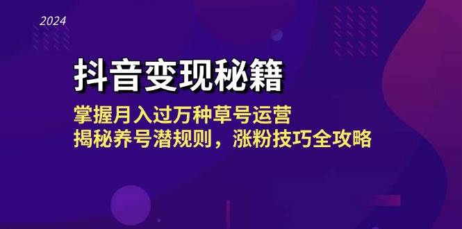 抖音变现秘籍：掌握月入过万种草号运营，揭秘养号潜规则，涨粉技巧全攻略 - 福缘网