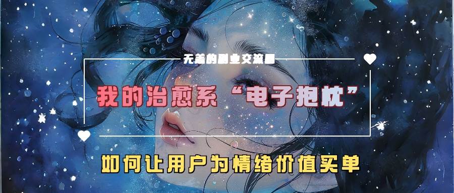 我的治愈系“电子抱枕”，如何让用户为情绪价值买单 - 福缘网