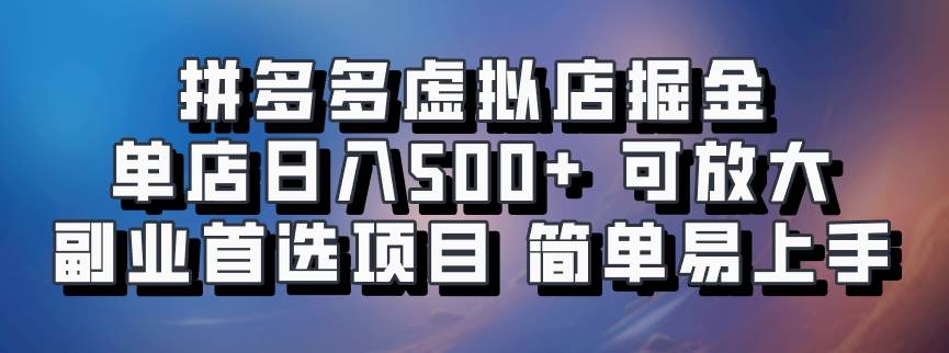 拼多多虚拟店掘金 单店日入500+ 可放大 ​副业首选项目 简单易上手 - 福缘网