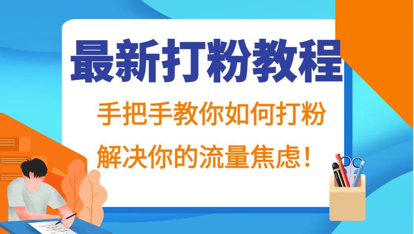 最新打粉教程，手把手教你如何打粉，解决你的流量焦虑！ - 福缘网