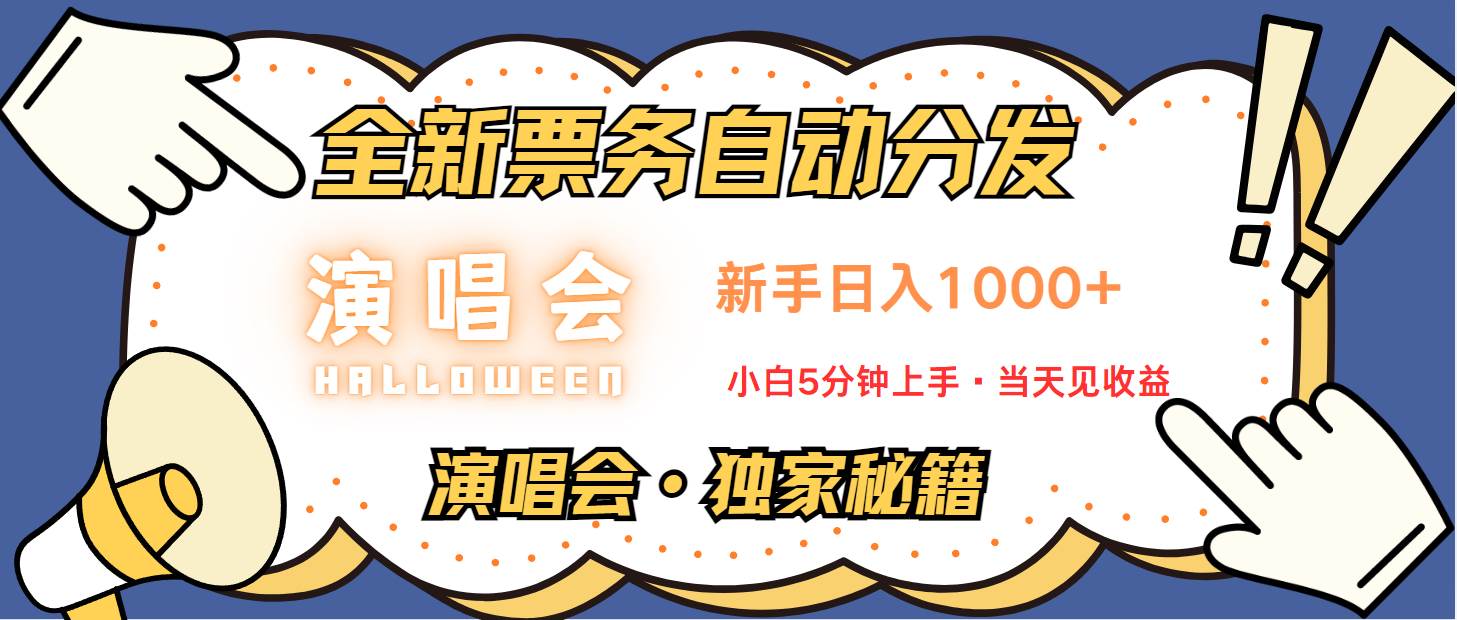 普通人轻松学会，8天获利2.4w 从零教你做演唱会， 日入300-1500的高额信息差项目 - 福缘网