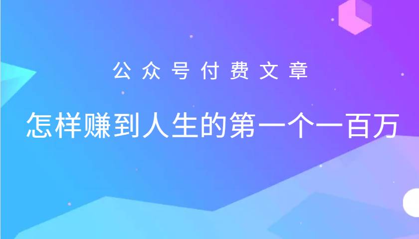 某公众号付费文章：怎么样才能赚到人生的第一个一百万 - 福缘网