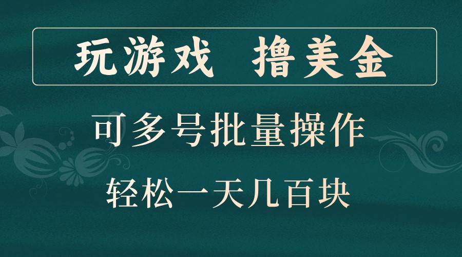 玩游戏撸美金，可多号批量操作，边玩边赚钱，一天几百块轻轻松松！ - 福缘网