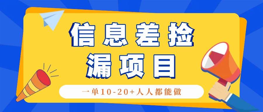 回收信息差捡漏项目，利用这个玩法一单10-20+。用心做一天300！ - 福缘网