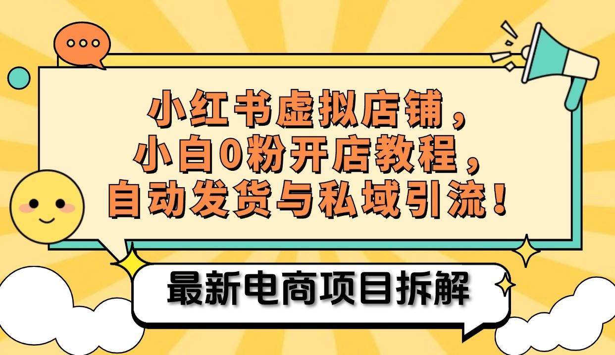 小红书电商，小白虚拟类目店铺教程，被动收益+私域引流 - 福缘网