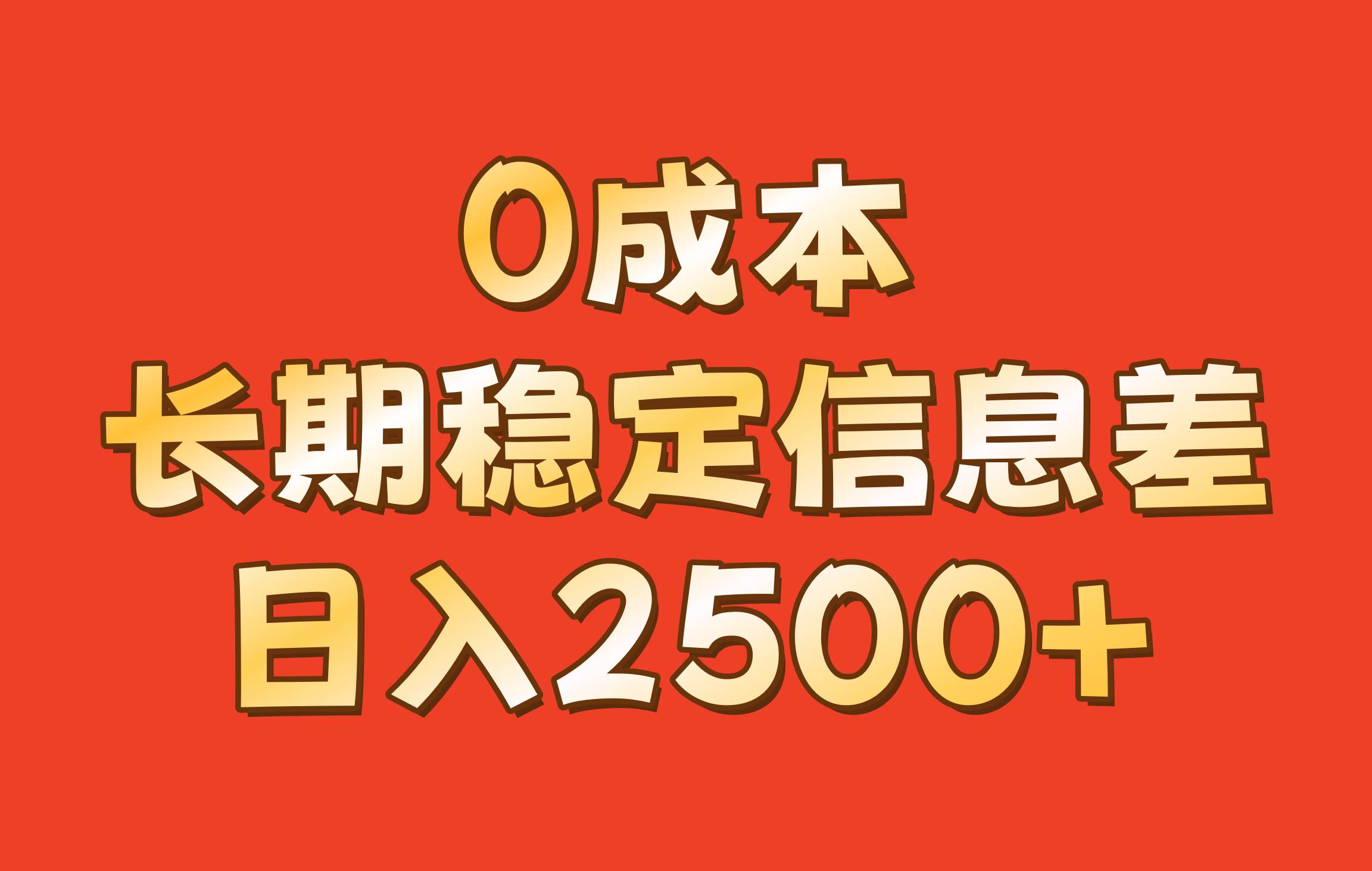 0成本，长期稳定信息差！！日入2500+ - 福缘网