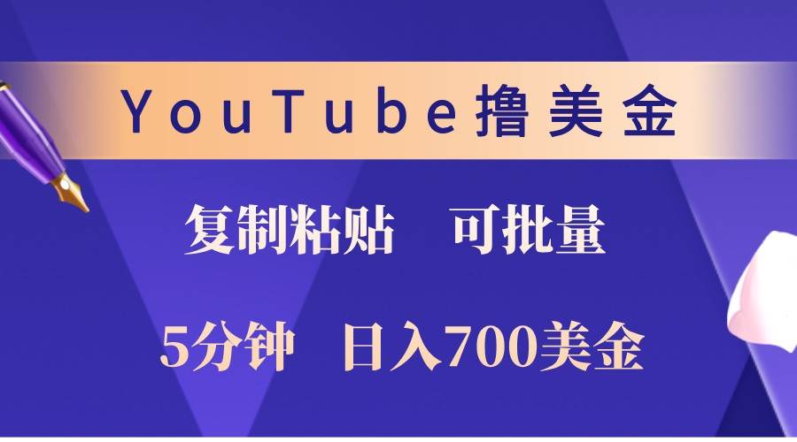 YouTube复制粘贴撸美金，5分钟熟练，1天收入700美金！收入无上限，可批量！ - 福缘网