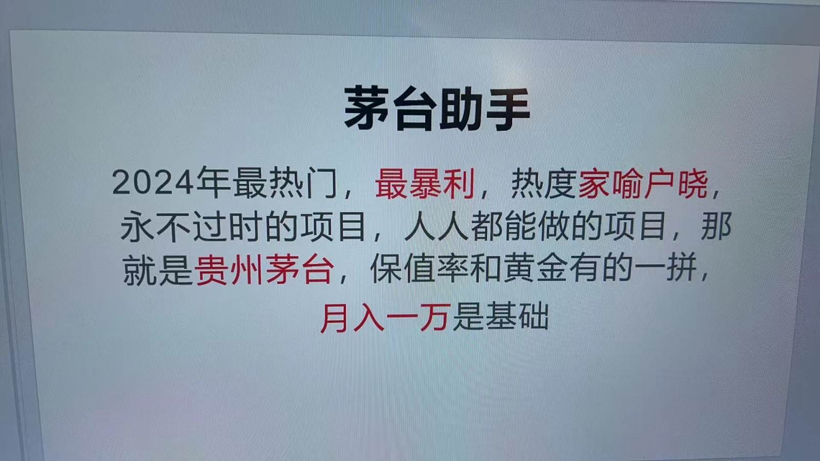 魔法贵州茅台代理，永不淘汰的项目，命中率极高，单瓶利润1000+，包回收 - 福缘网