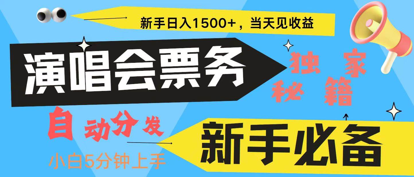 新手3天获利8000+ 普通人轻松学会， 从零教你做演唱会， 高额信息差项目 - 福缘网