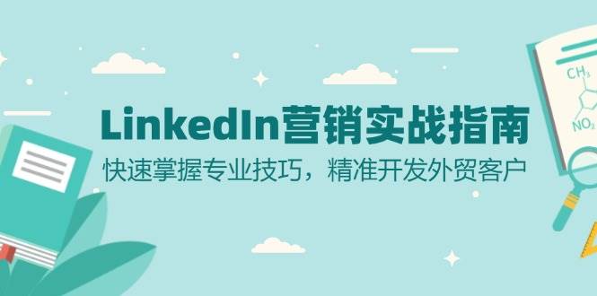 LinkedIn营销实战指南：快速掌握专业技巧，精准开发外贸客户 - 福缘网