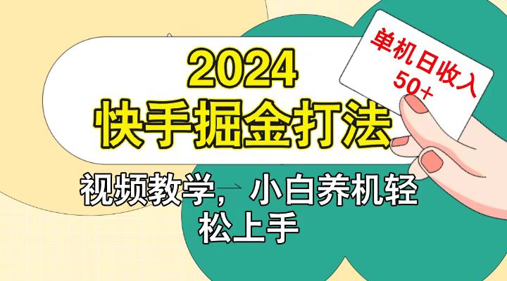 快手200广掘金打法，小白养机轻松上手，单机日收益50+ - 福缘网