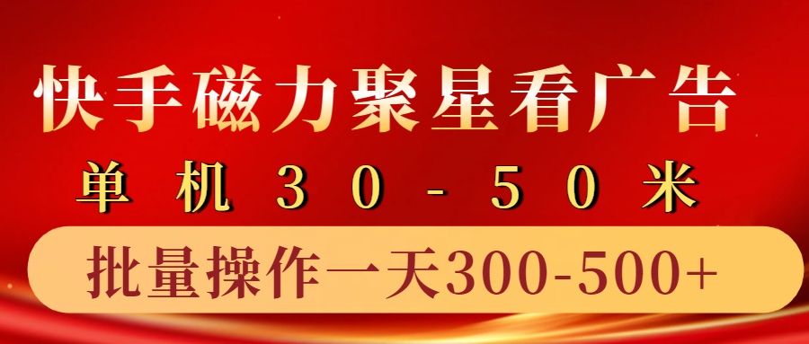 快手磁力聚星4.0实操玩法，单机30-50+10部手机一天三五张 - 福缘网