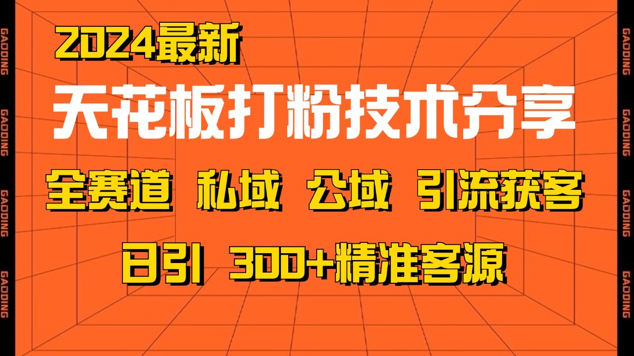 天花板打粉技术分享，野路子玩法 曝光玩法免费矩阵自热技术日引2000+精准客户 - 福缘网