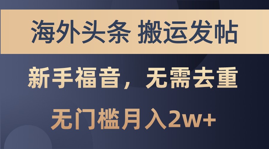 海外头条撸美金，搬运发帖，新手福音，甚至无需去重，无门槛月入2w+ - 福缘网