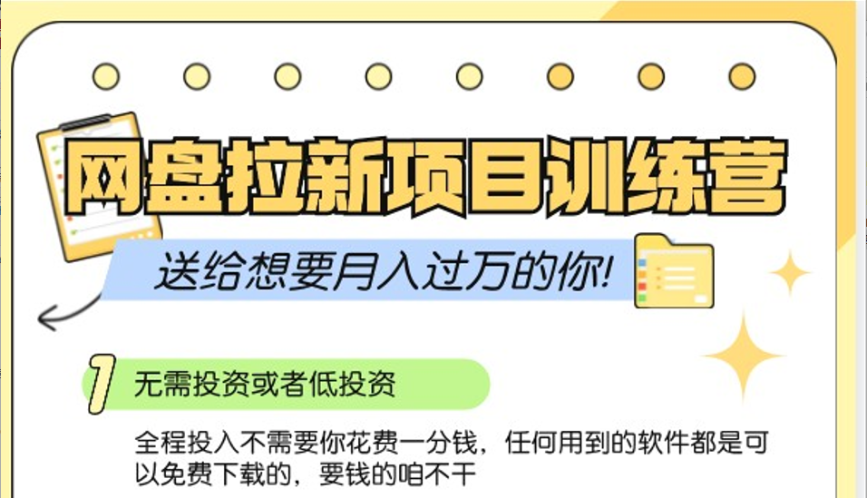 网盘拉新训练营3.0；零成本公域推广大作战，送给想要月入过万的你 - 福缘网