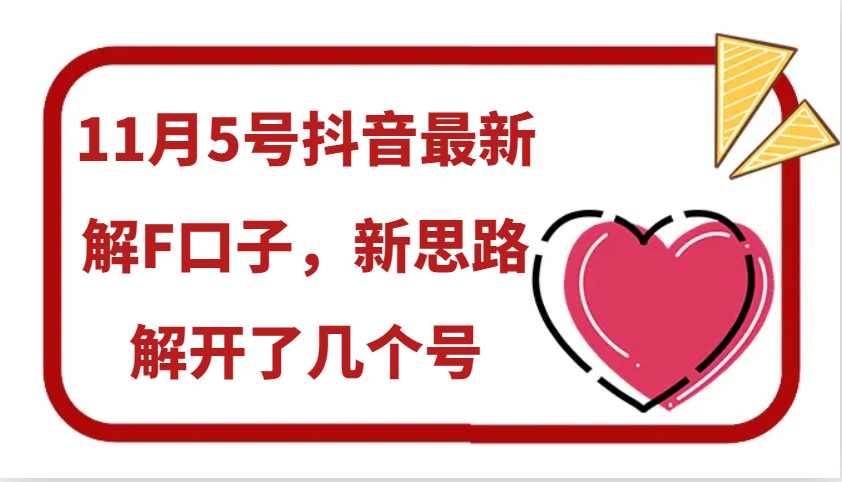 11月5号抖音最新解F口子，新思路解开了几个号 - 福缘网