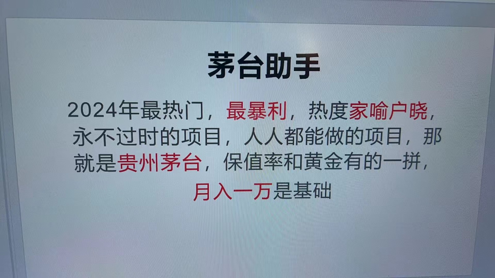 魔法贵州茅台代理，抛开传统玩法，使用科技命中率极高，单瓶利润1000+ - 福缘网