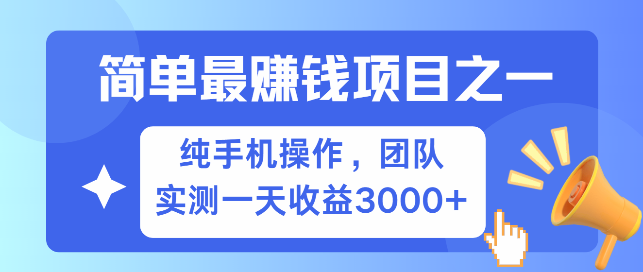 简单有手机就能做的项目，收益可观，可矩阵操作，兼职做每天500+ - 福缘网