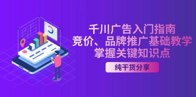 千川广告入门指南｜竞价、品牌推广基础教学，掌握关键知识点 - 福缘网