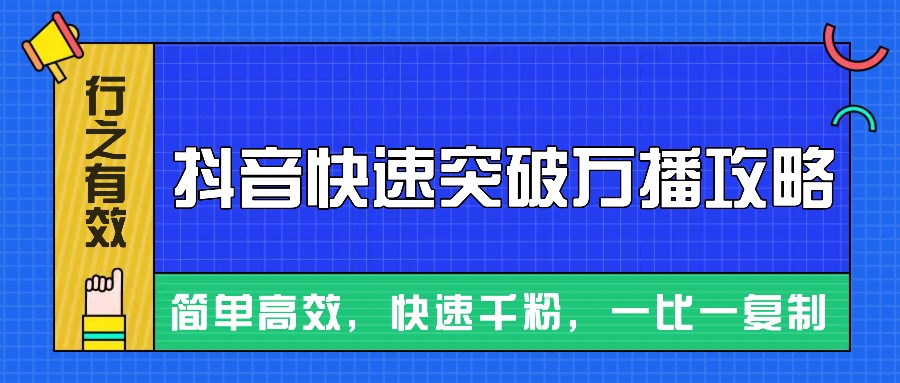 摸着石头过河整理出来的抖音快速突破万播攻略，简单高效，快速千粉！ - 福缘网