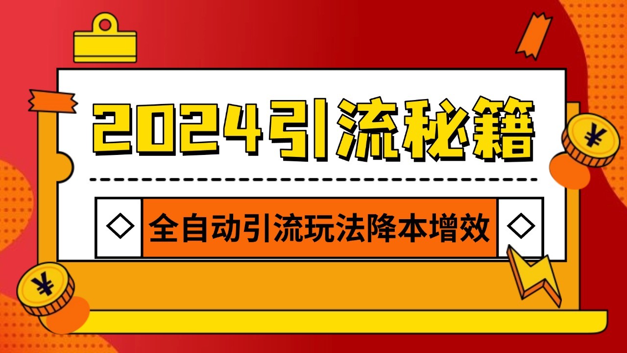 2024引流打粉全集，路子很野 AI一键克隆爆款自动发布 日引500+精准粉 - 福缘网