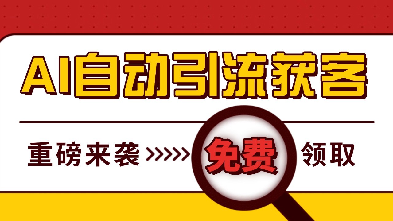 最新AI玩法 引流打粉天花板 私域获客神器 自热截流一体化自动去重发布 日引500+精准粉 - 福缘网