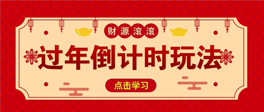 冷门过年倒计时赛道，日入300+！一条视频播放量更是高达 500 万！ - 福缘网