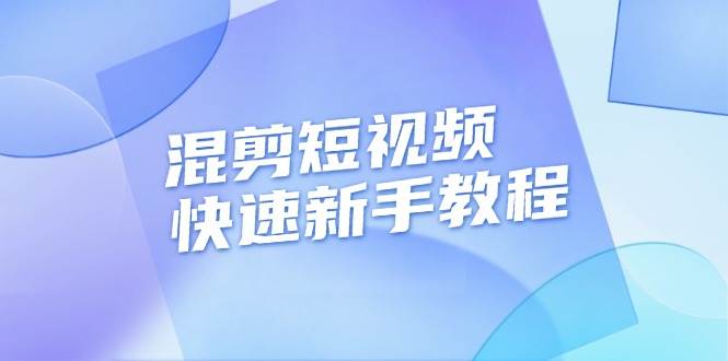 混剪短视频快速新手教程，实战剪辑千川的一个投流视频，过审过原创 - 福缘网