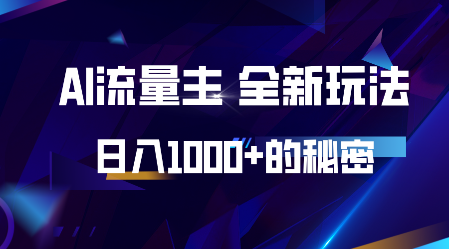 揭秘公众号AI流量主，日入1000+的全新玩法 - 福缘网