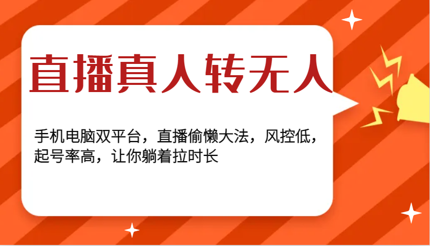 直播真人转无人，手机电脑双平台，直播偷懒大法，风控低，起号率高，让你躺着拉时长 - 福缘网